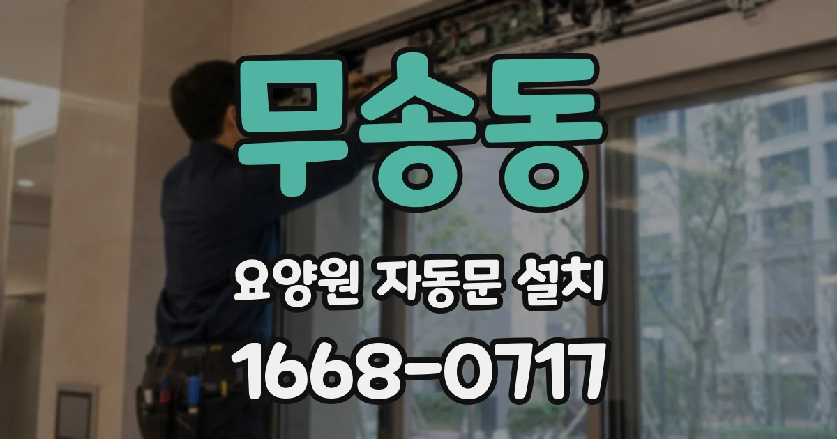 무송동 요양원 자동문 설치