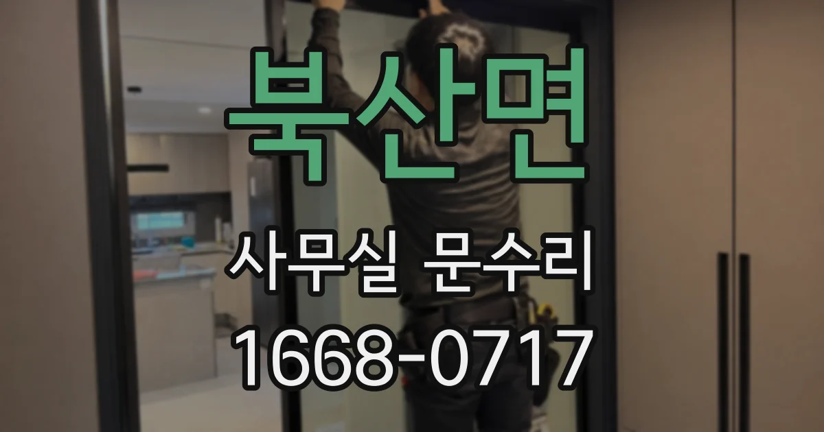 북산면 사무실 문수리