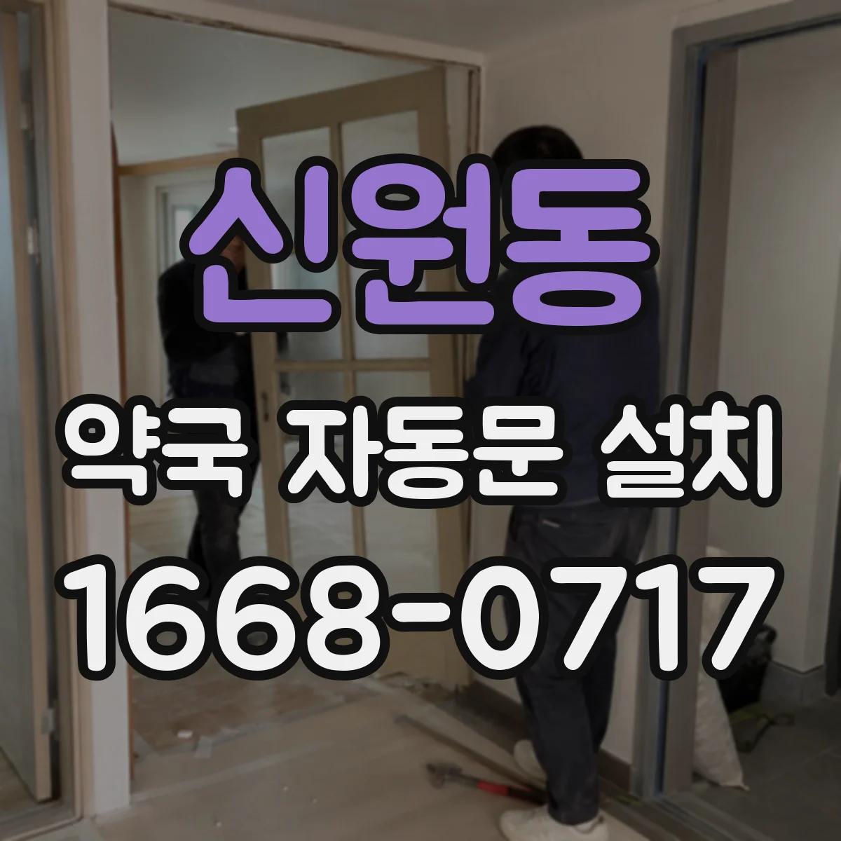 신원동 약국 자동문 설치