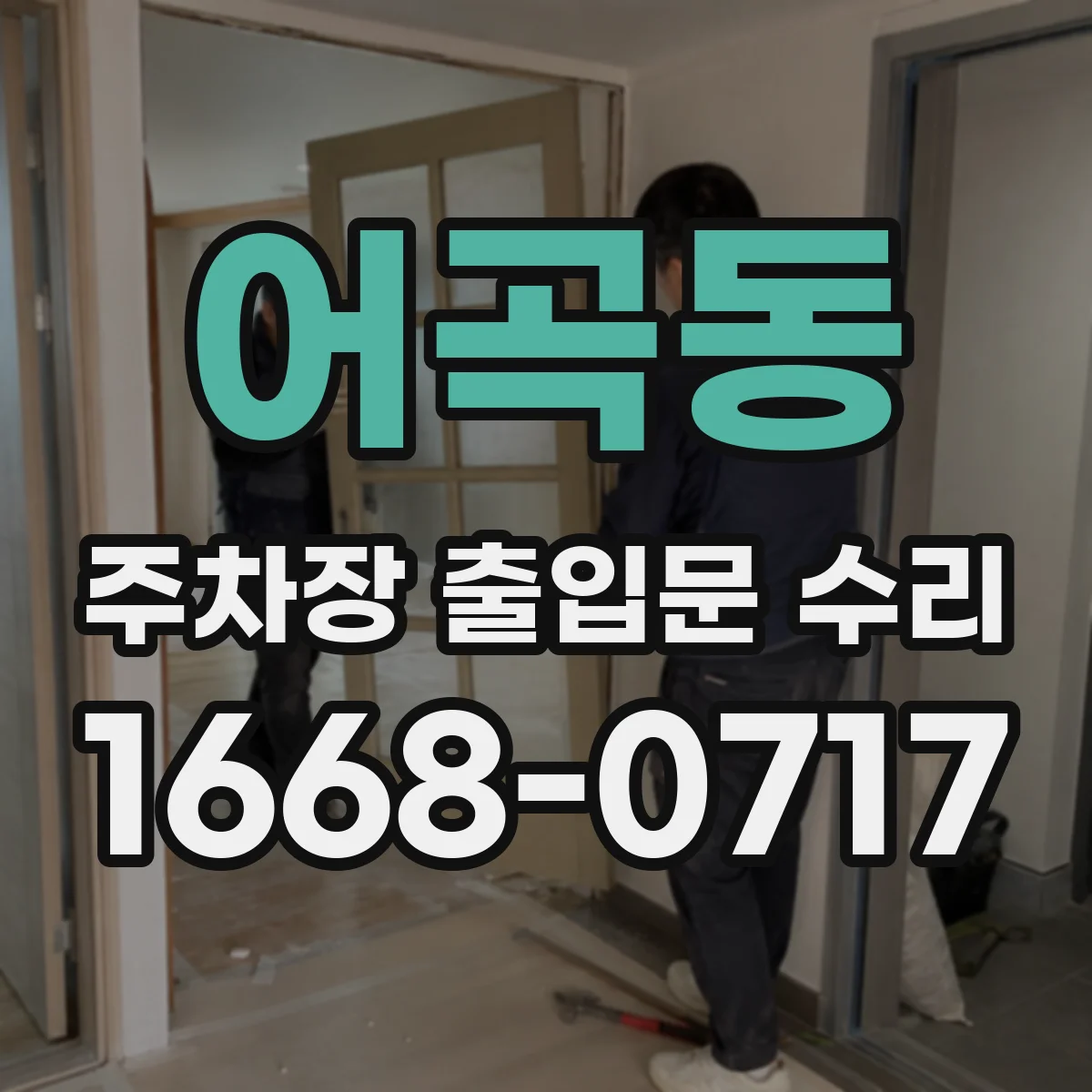어곡동 주차장 출입문 수리