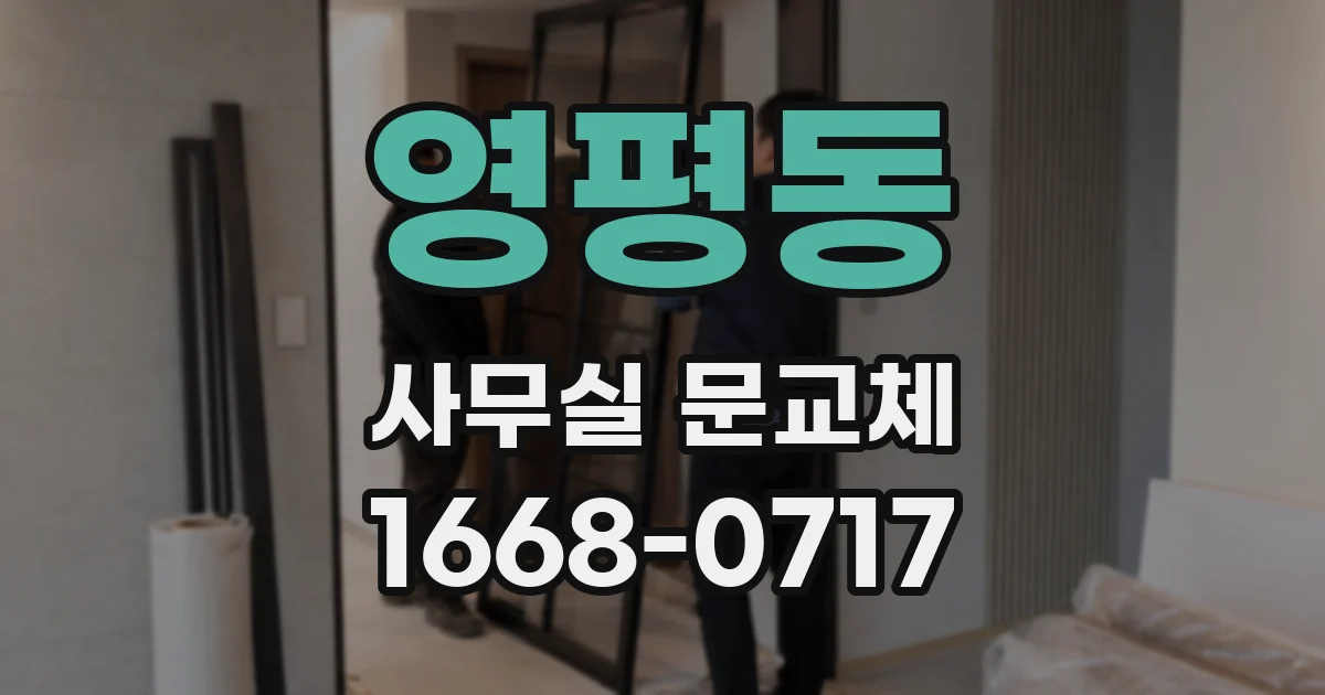 영평동 사무실 문교체