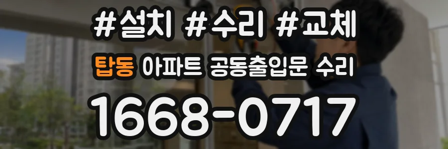 탑동 아파트 공동출입문 수리