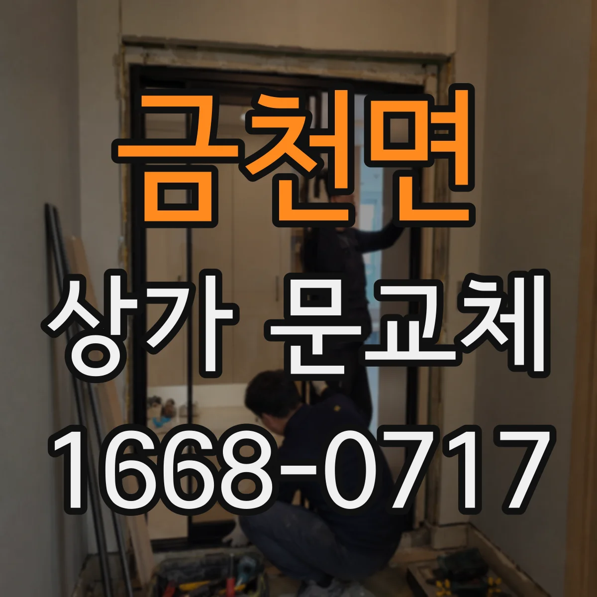 금천면 상가 문교체