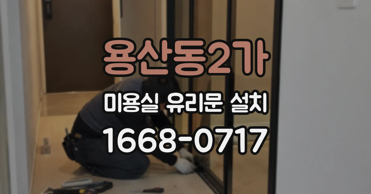 용산동2가 미용실 유리문 설치