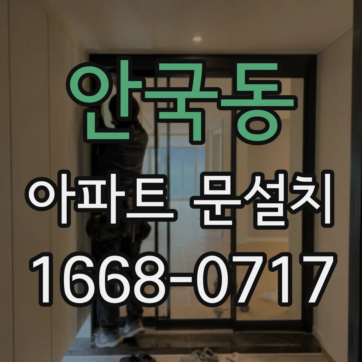 안국동 아파트 문설치 방음효과 높이는 가스켓 장착 위치와 방향