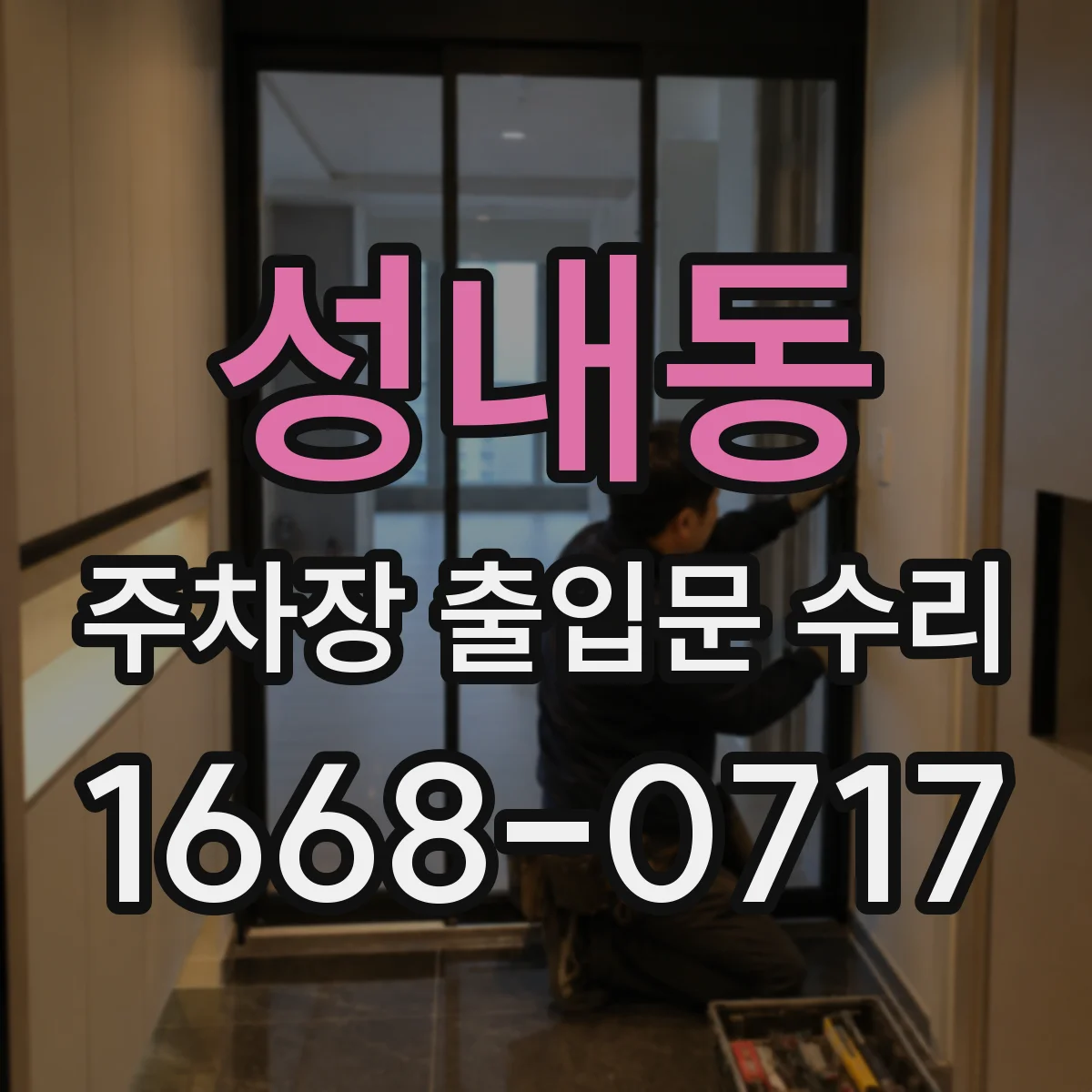 성내동 주차장 출입문 수리