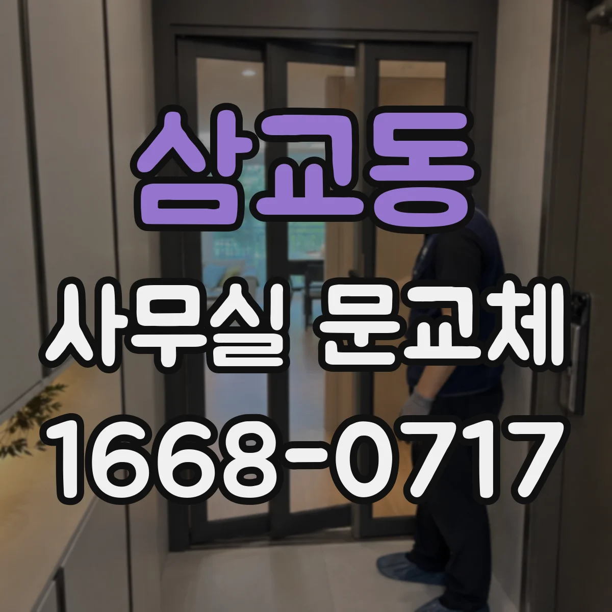삼교동 사무실 문교체