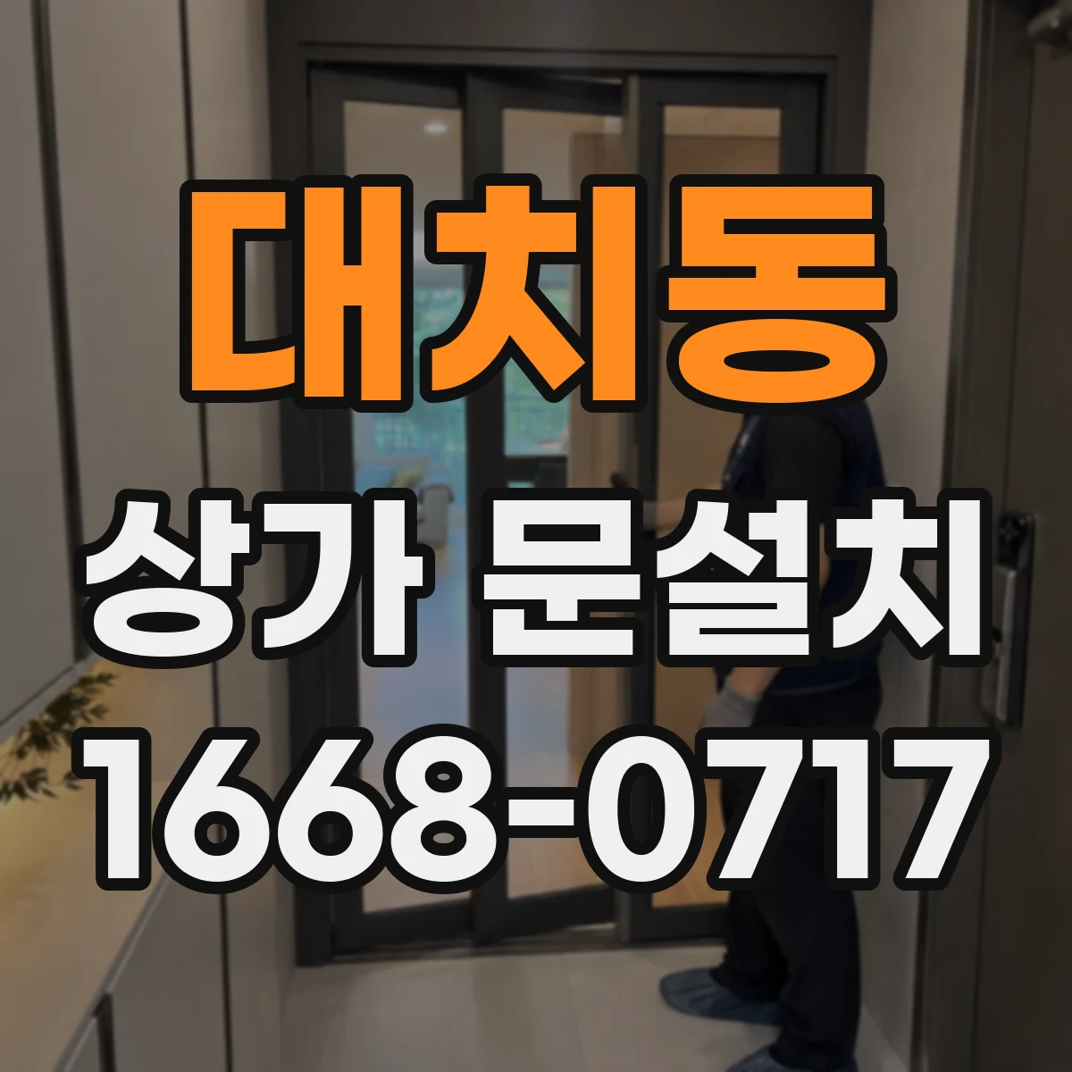 대치동 상가 문설치