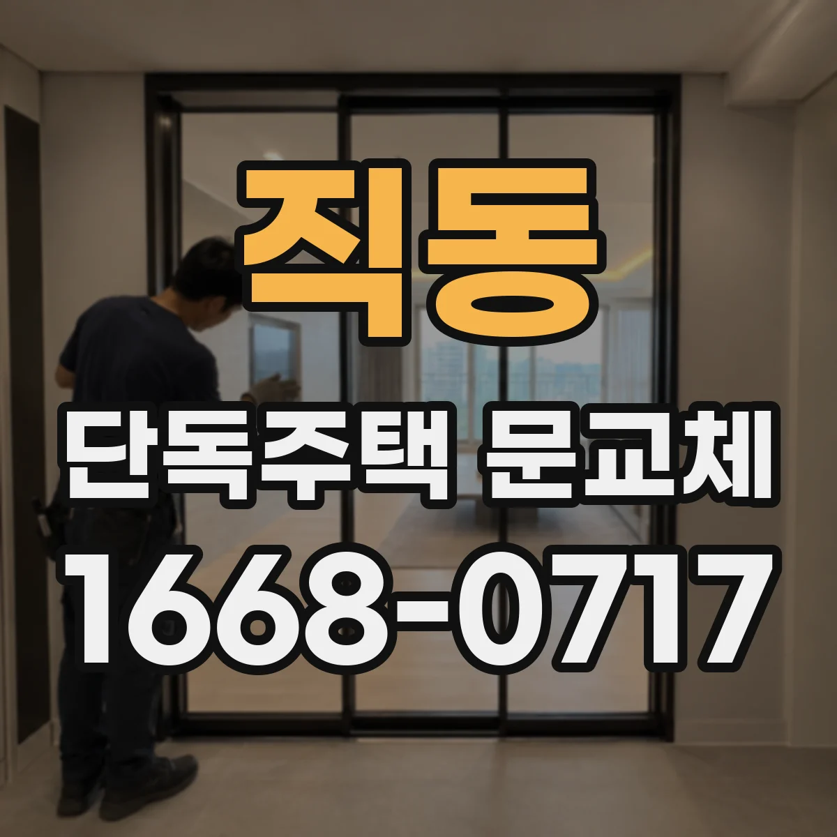 직동 단독주택 문교체
