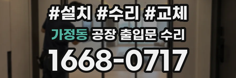 가정동 공장 출입문 수리