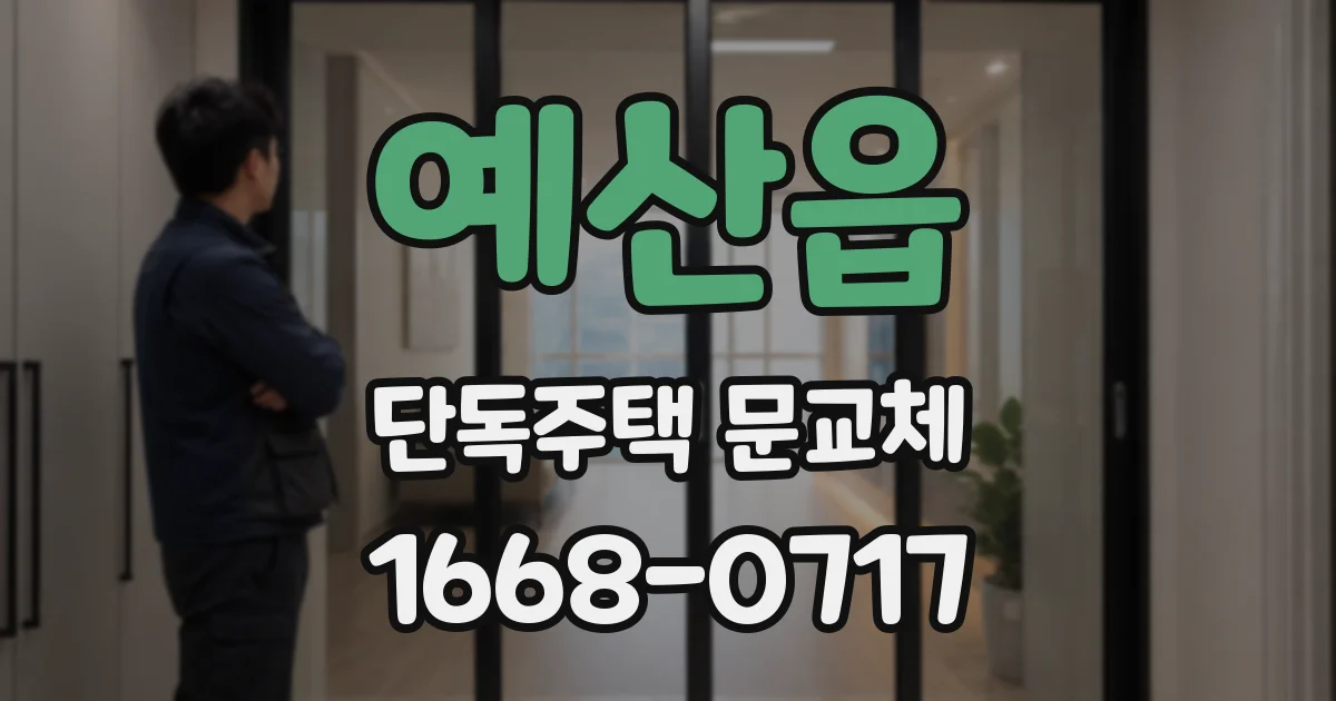 예산읍 단독주택 문교체