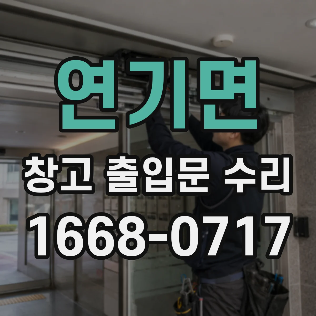 연기면 창고 출입문 수리