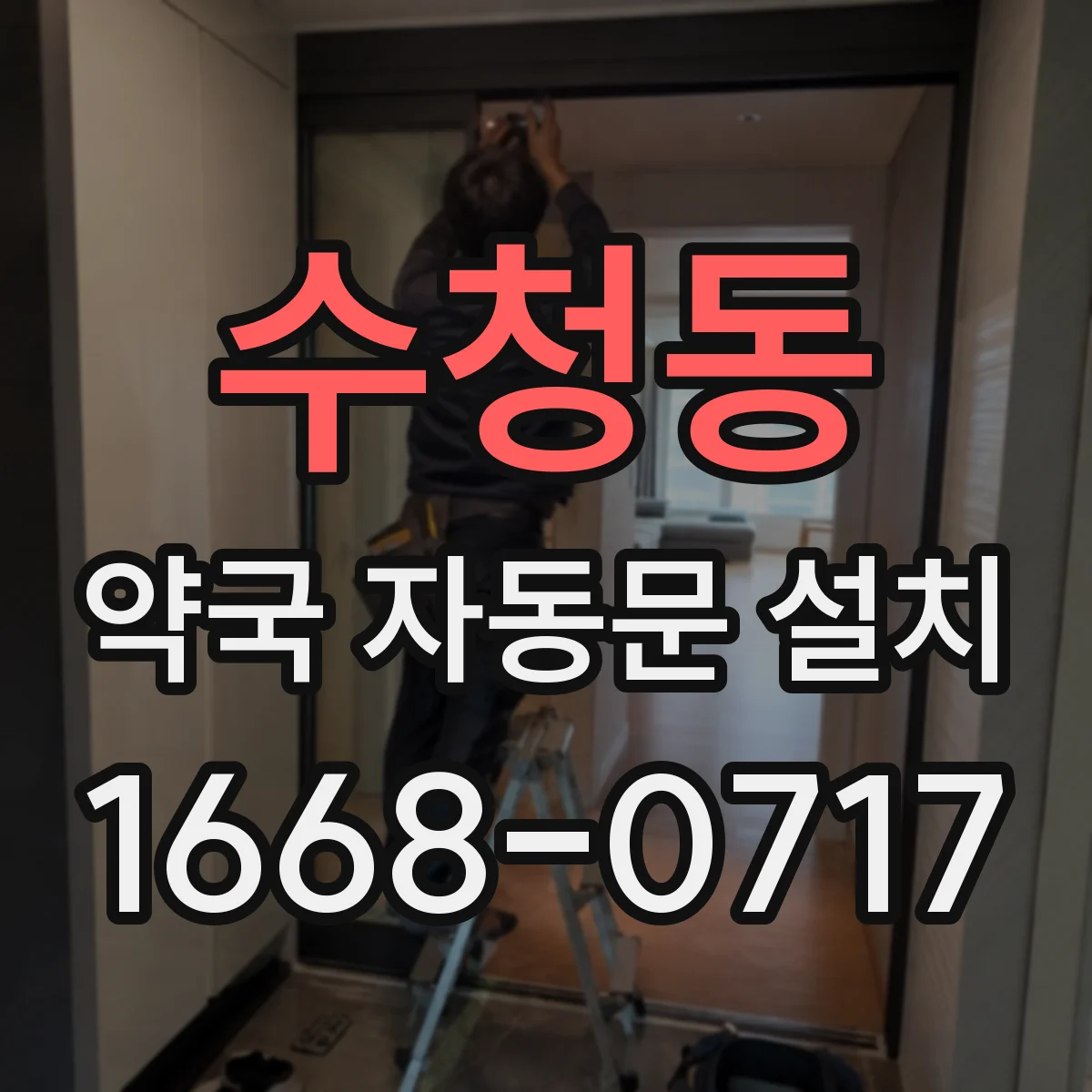 수청동 약국 자동문 설치