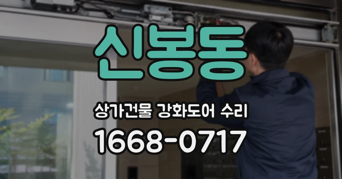신봉동 상가건물 강화도어 수리