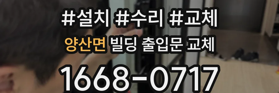 양산면 빌딩 출입문 교체