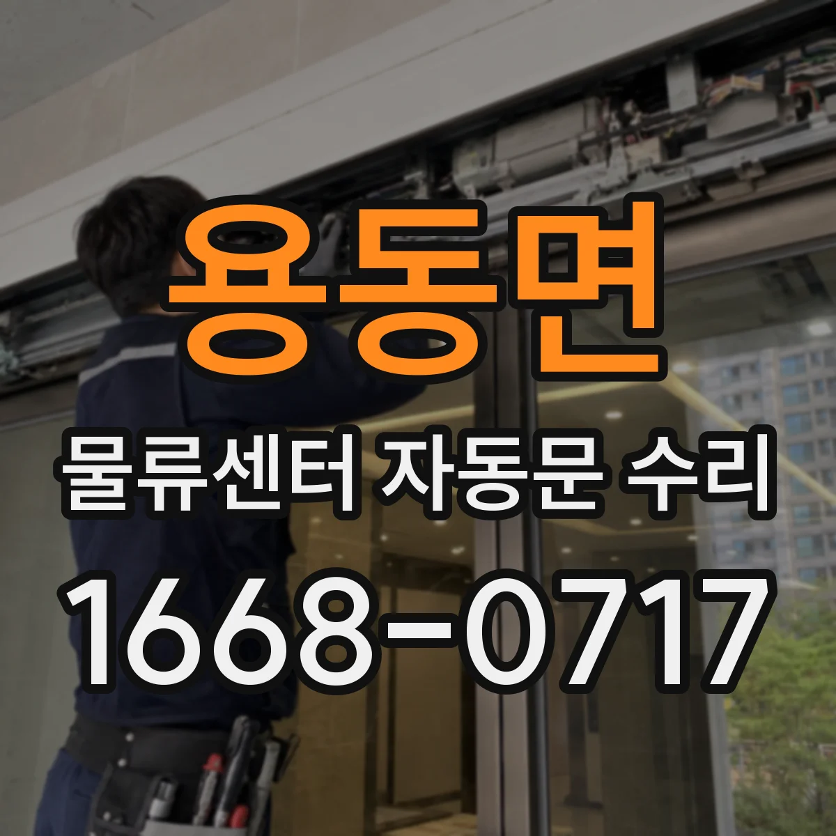 용동면 물류센터 자동문 수리