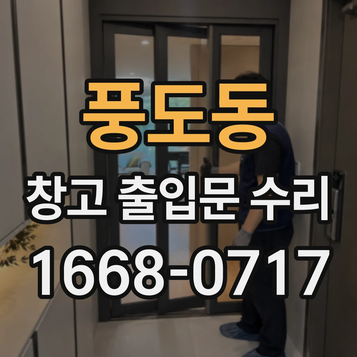 풍도동 창고 출입문 수리