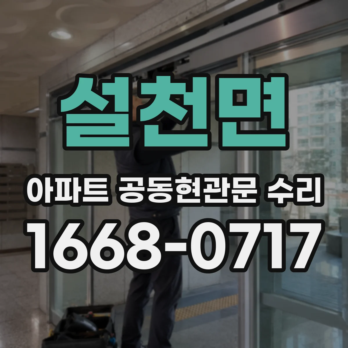 설천면 아파트 공동현관문 수리