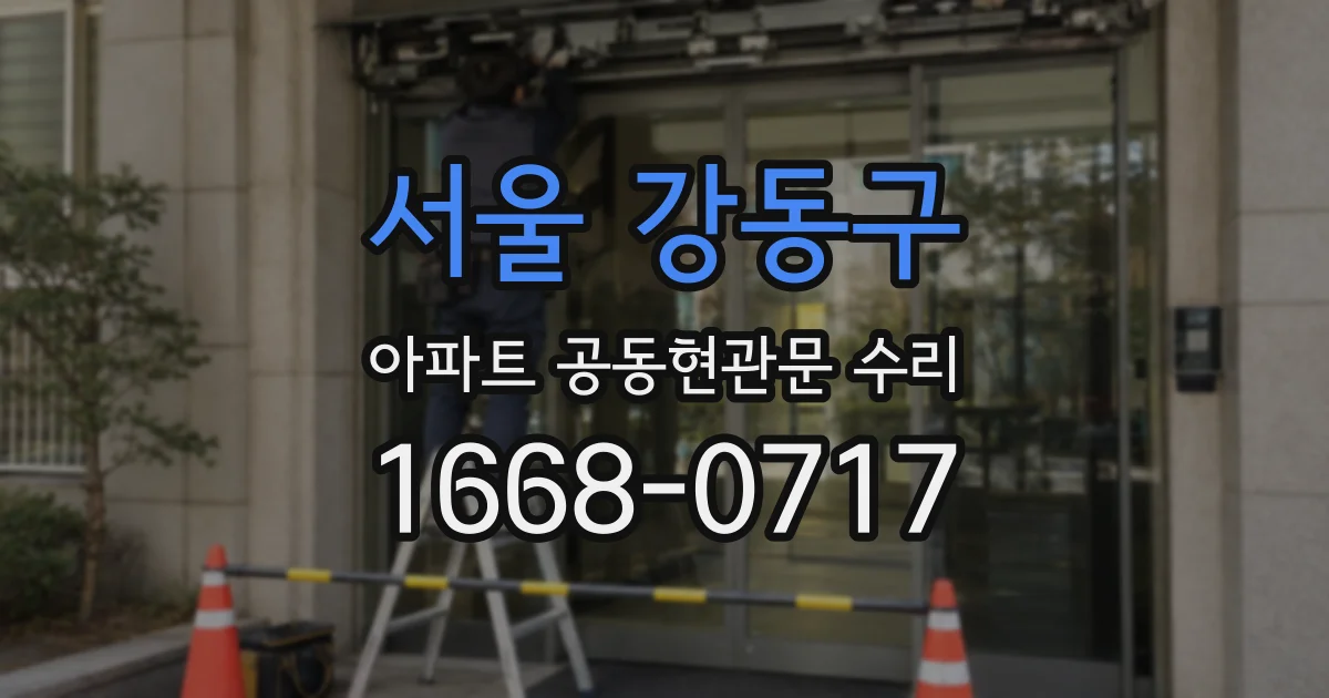서울 강동구 아파트 공동현관문 수리