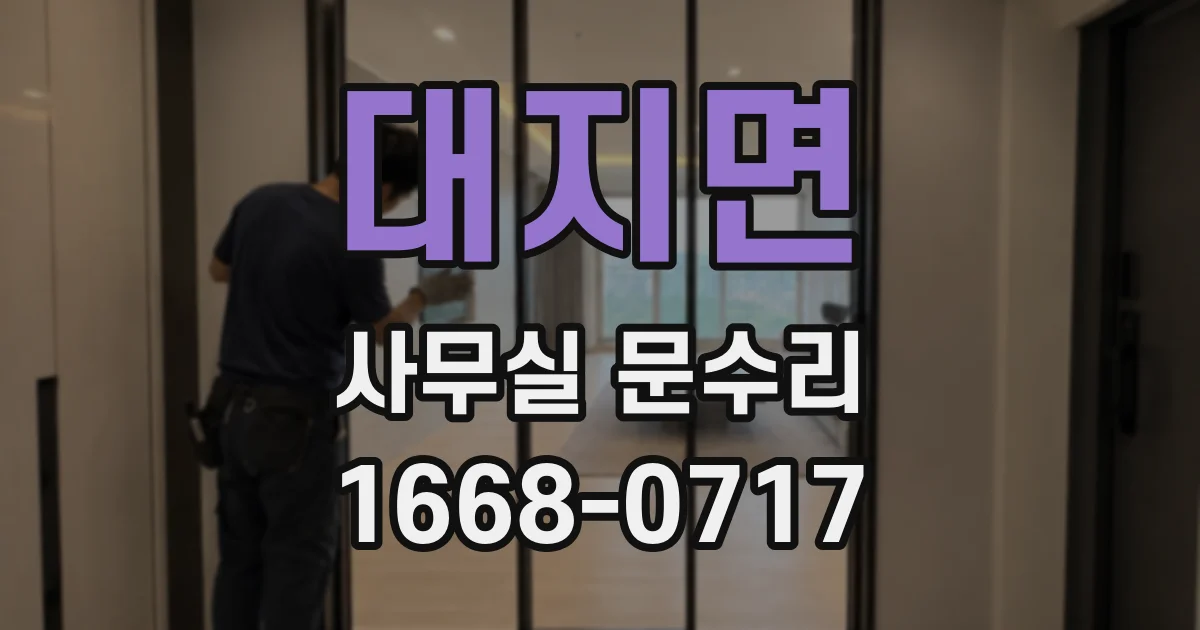 대지면 사무실 문수리