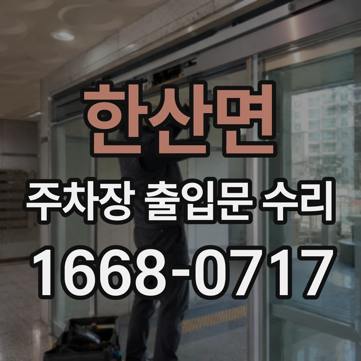 한산면 주차장 출입문 수리