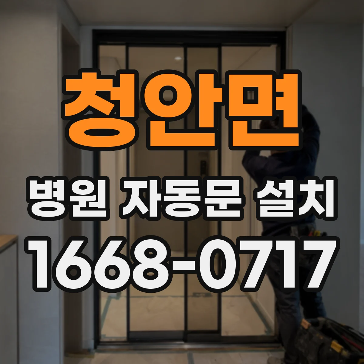 청안면 병원 자동문 설치