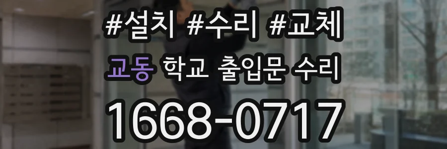 교동 학교 출입문 수리