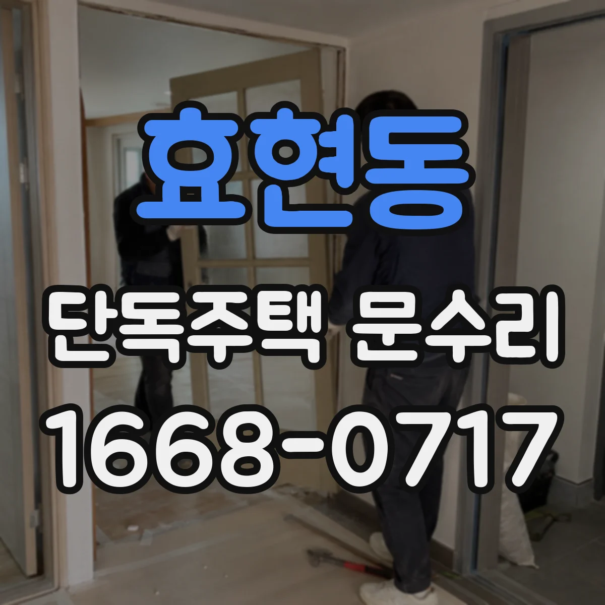 효현동 단독주택 문수리