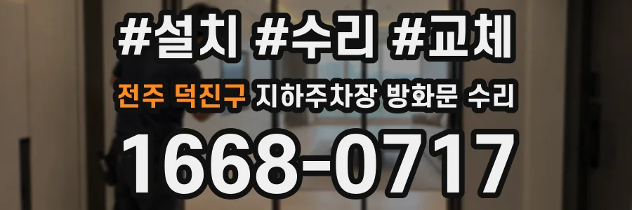 전주 덕진구 지하주차장 방화문 수리
