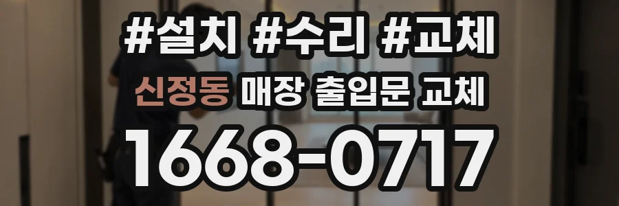 신정동 매장 출입문 교체