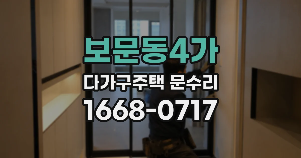 보문동4가 다가구주택 문수리