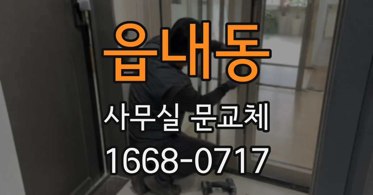 읍내동 사무실 문교체
