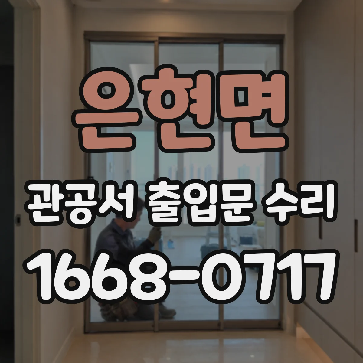 은현면 관공서 출입문 수리