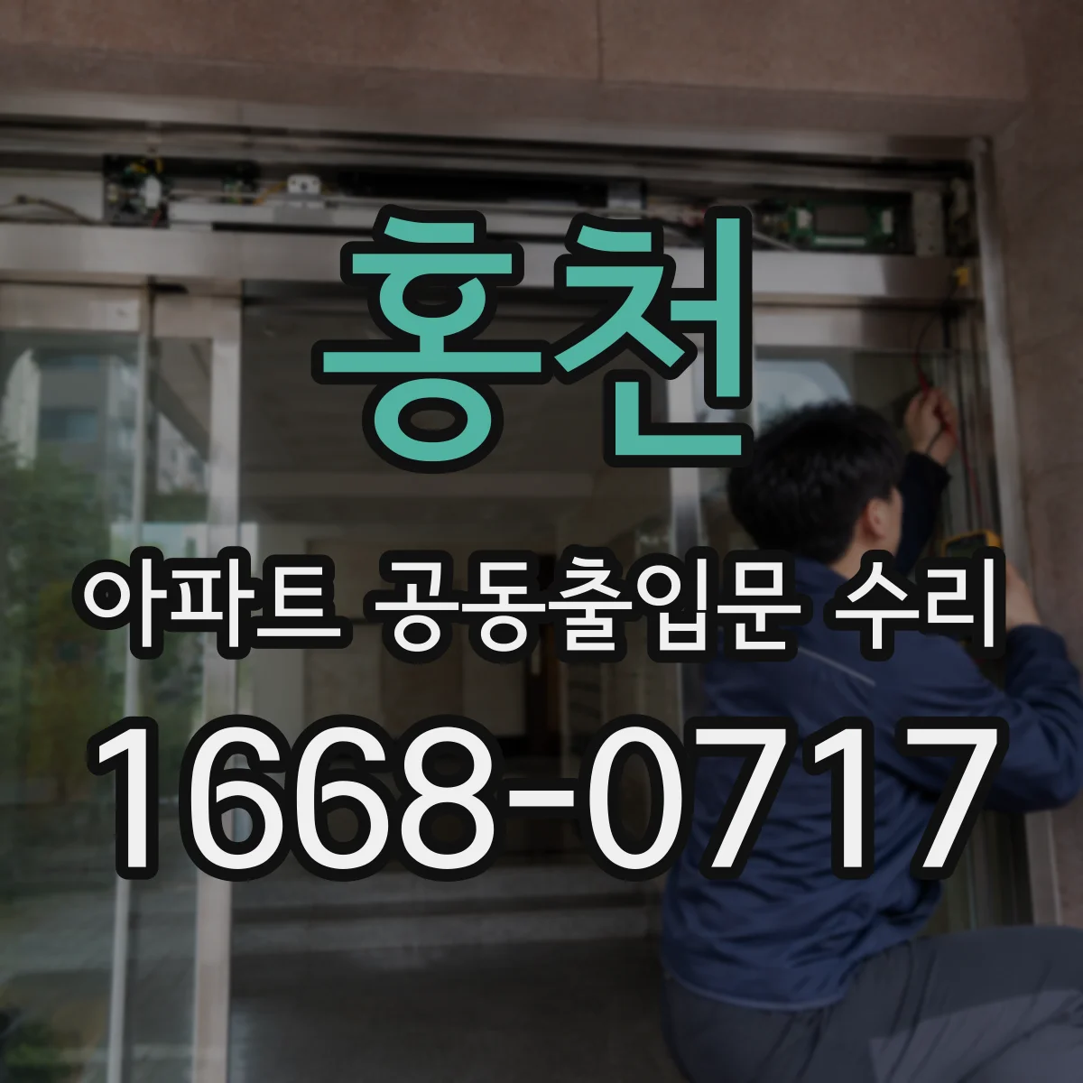 홍천 아파트 공동출입문 수리 자동해제 기능 점검으로 피난 동선 확보
