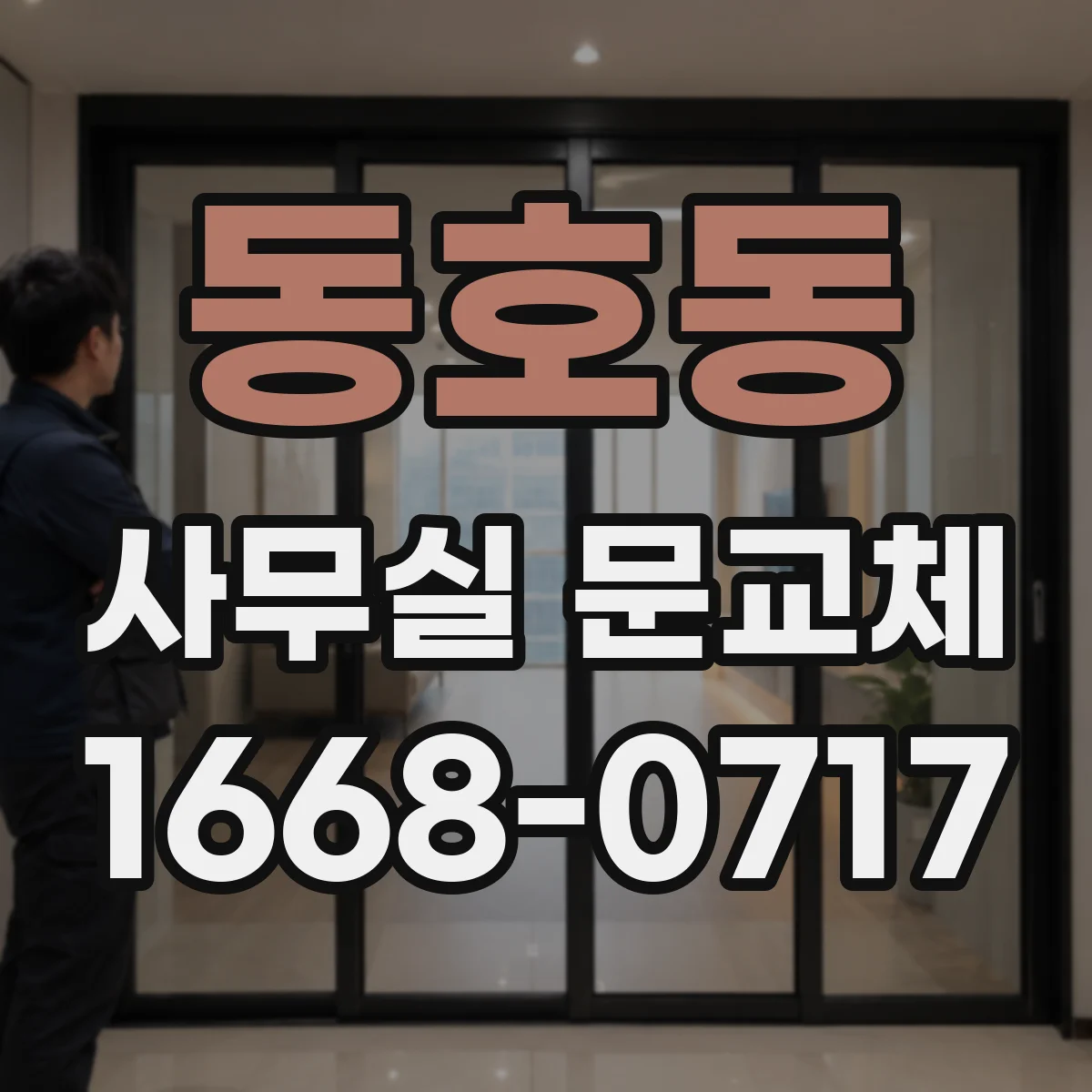 동호동 사무실 문교체