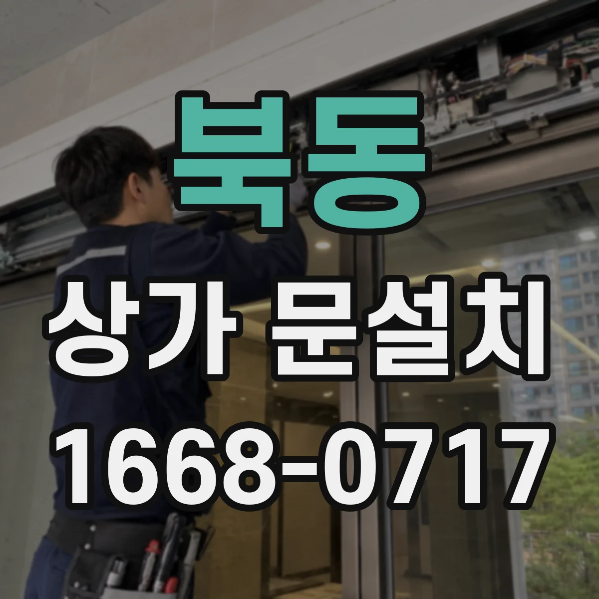 북동 상가 문설치