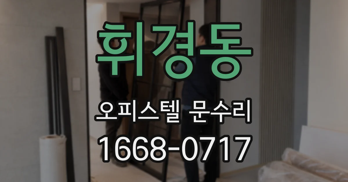 휘경동 오피스텔 문수리
