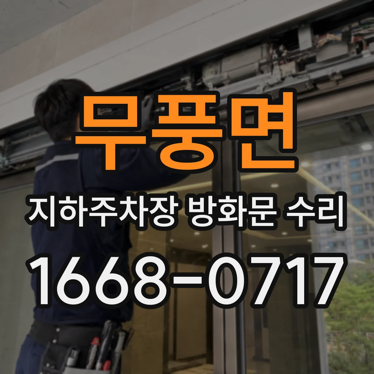 무풍면 지하주차장 방화문 수리