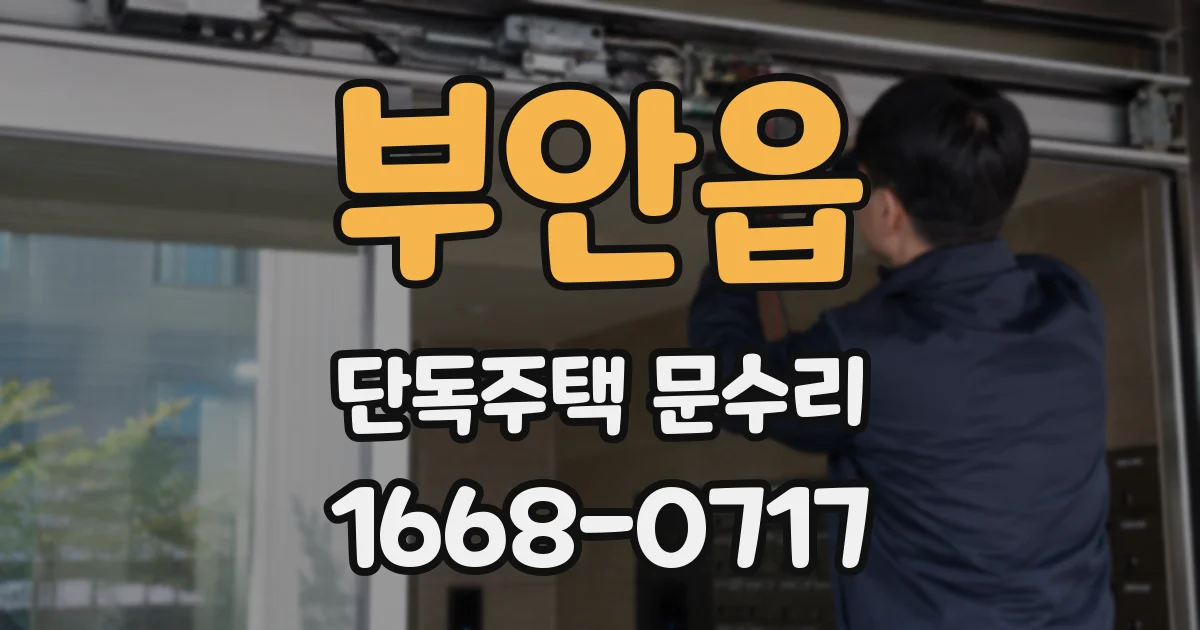 부안읍 단독주택 문수리
