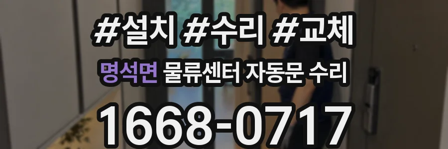 명석면 물류센터 자동문 수리