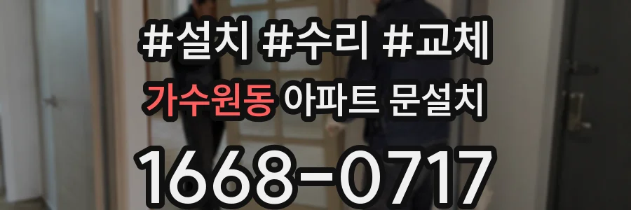 가수원동 아파트 문설치