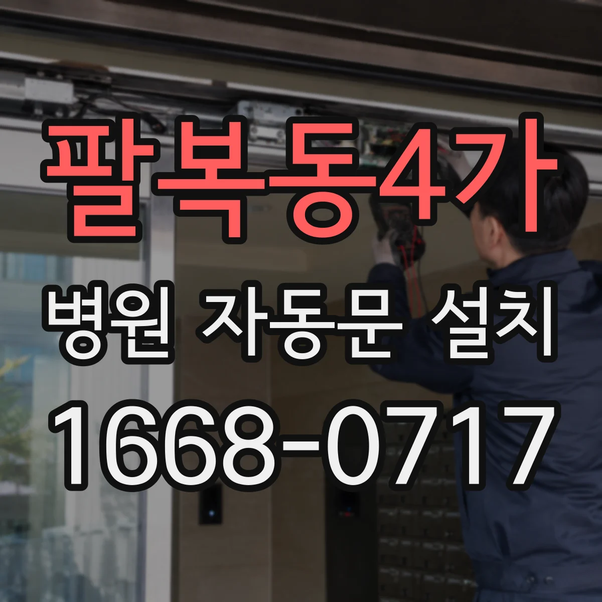 팔복동4가 병원 자동문 설치