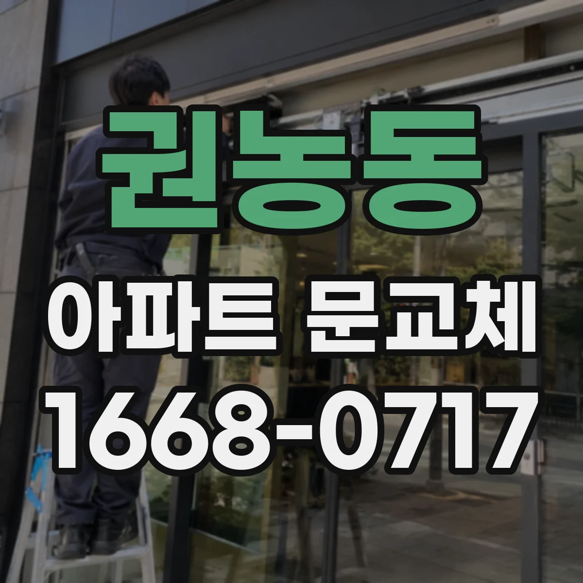 권농동 아파트 문교체