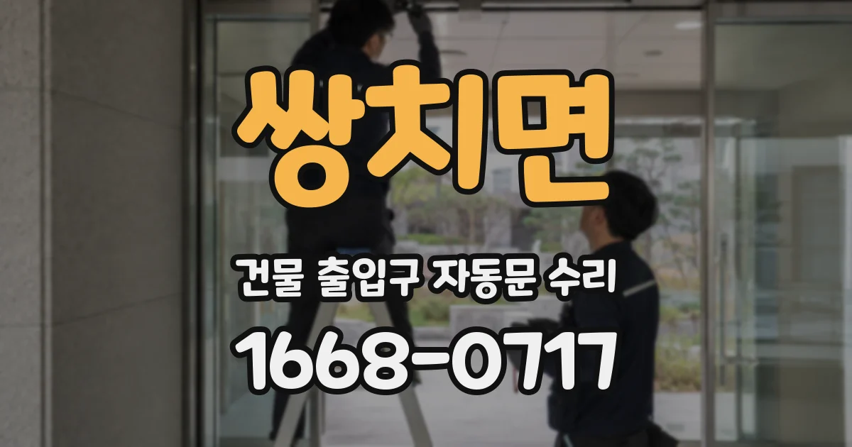 쌍치면 건물 출입구 자동문 수리
