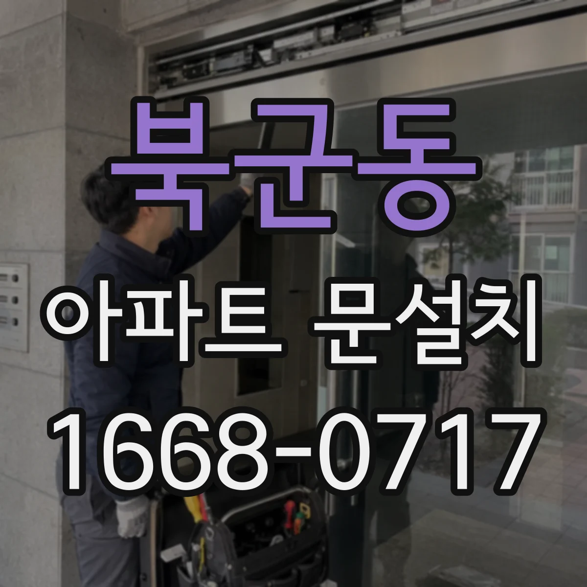 북군동 아파트 문설치