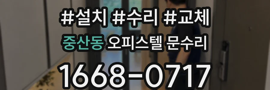 중산동 오피스텔 문수리