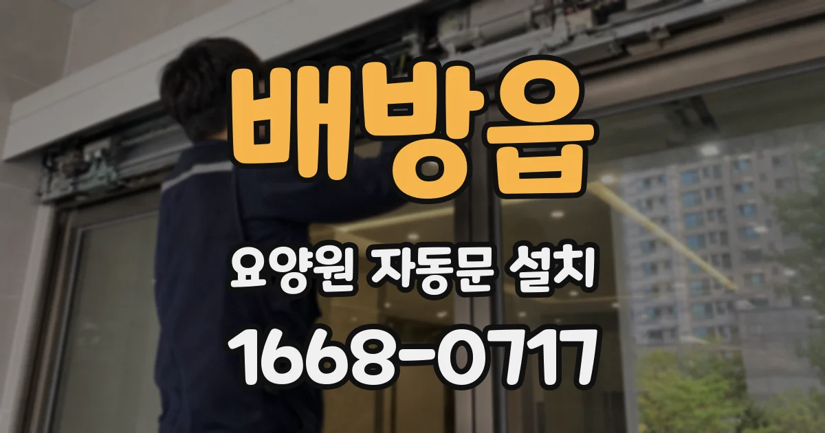 배방읍 요양원 자동문 설치