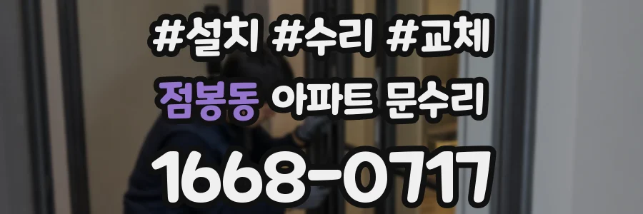 점봉동 아파트 문수리