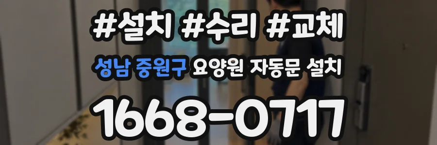 성남 중원구 요양원 자동문 설치
