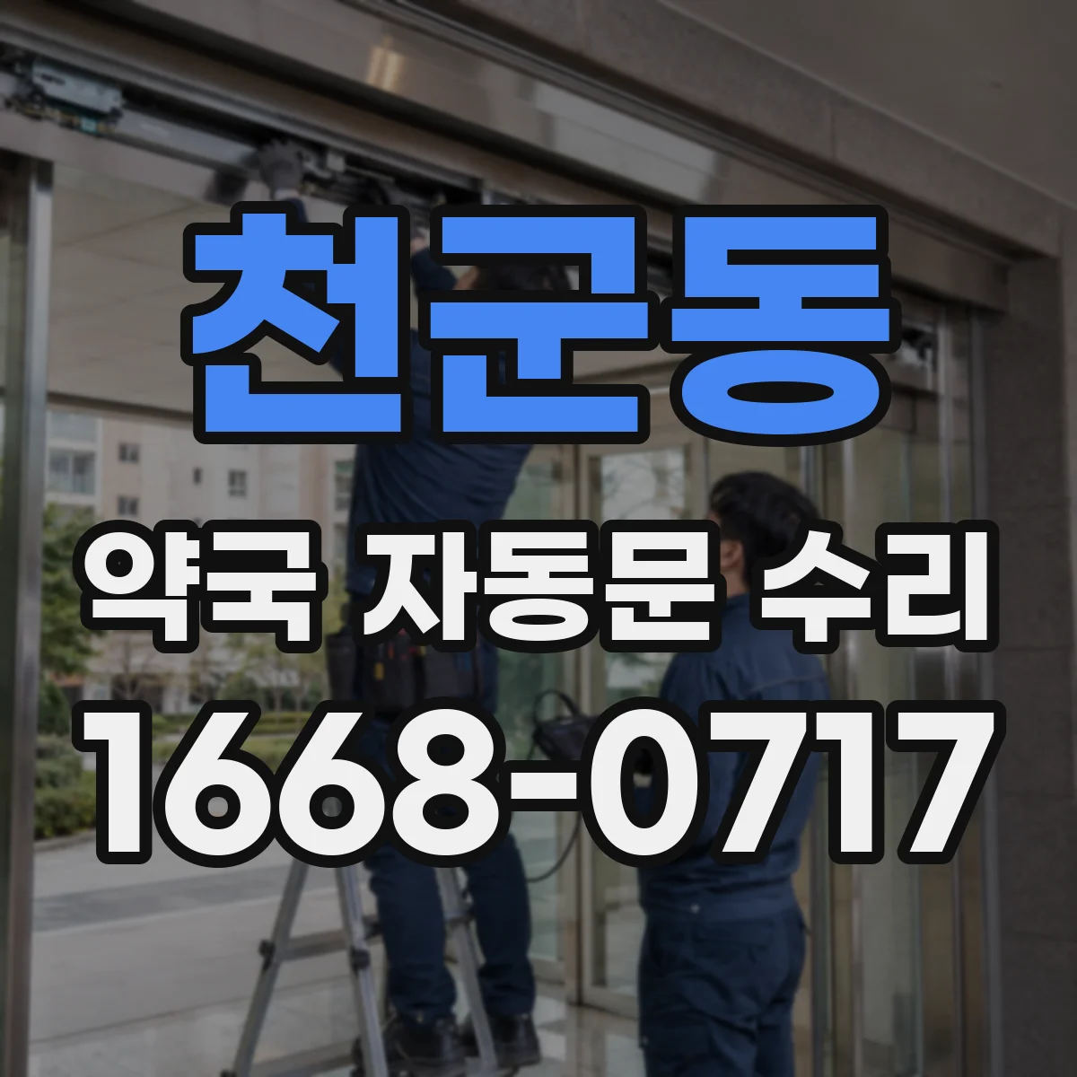 천군동 약국 자동문 수리